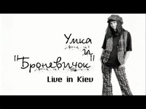 Поздно пить таблетки умка и броневик. Программа "Решето: Умка и "Броневичок". Live in Kiev ...