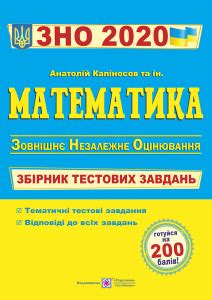 Литература, которая поможет вам подготовится к успешной сдаче внешнего независимого оценивания. ЗНО математика | ДПА ЗНО 2021