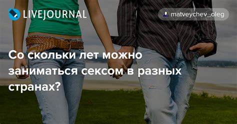 Со скольки лет можно заниматься сексом в разных странах Matveychev Oleg — Livejournal