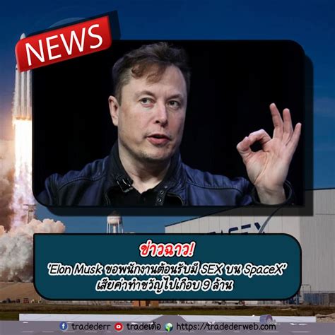 Elon Musk ” ขอมี Sex บน Spacex ทำความรวยลดลงกว่า 10000 ล้านดอลลาร์ เว็บไซต์ของเราเป็นสื่อ