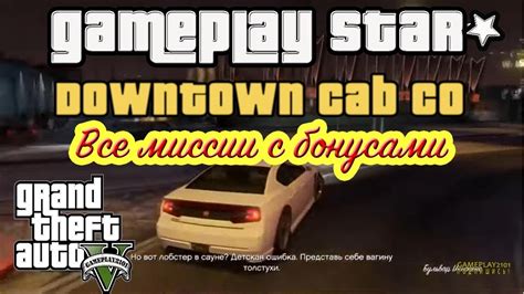 Gta 5 Все миссии таксистаЛиз Downtown Cab Co All Missionsliz Youtube