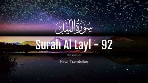 Surah Al Layl Al Quran Surah Al Layl 92 Morning Islam