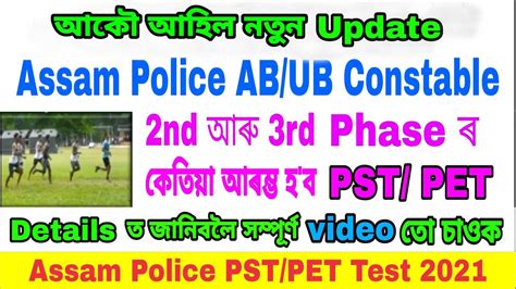 Assam Police AB UB Constable Admit card 2nd আৰ 3rd Phase ৰ কতয হ