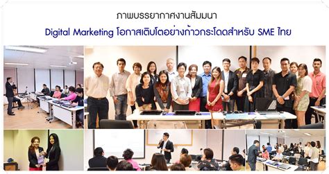 ภาพบรรยากาศงานสัมมนา Digital Marketing โอกาสเติบโตอย่างก้าวกระโดดสำหรับ SME ไทย