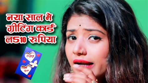 Video Mausam Raja And Antra Singh Priyanka New Year Song 2021 नया साल मे ग्रीटिंग कार्ड ल 10