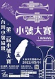 台灣小號協會小號大賽 - TAIWAN TRUMPET ASSOCIATION