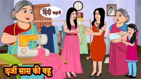 दर्जी सास की बहू Kahani Moral Stories Hindi Kahani Storytime Stories In Hindi Funny