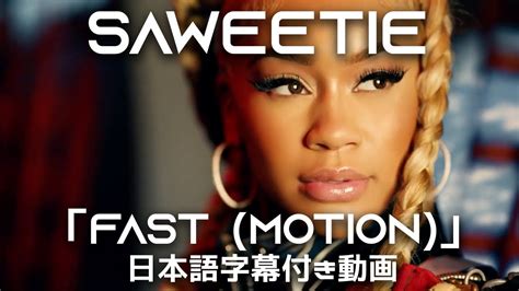 和訳 Saweetie Fast Motion 公式 Youtube