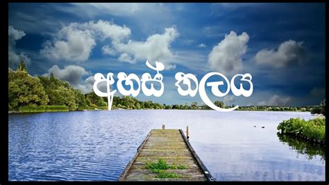 Sinhala Hymns Ahas Thalaya අහස් තලය Lyrics Video Youtube