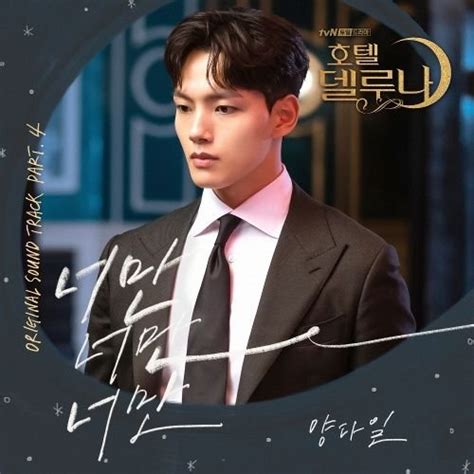 Jang man wol, stuck in the hotel for the past millennium, meets koo chan sung, the jang man wol is the ceo of hotel del luna. Download Yang Da Il - Hotel Del Luna OST Part.4 (MP3 ...