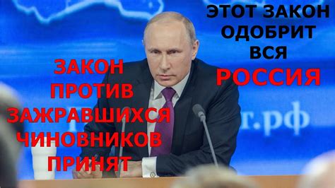 Президент Путин подписал закон об изъятии коррупционных средств