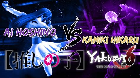 Ai Hoshino Vs Kamiki Hikaru Oshi No Ko × Yakuza 6 Youtube