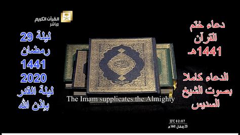دعاء الإمام علي بن الحسين ( عليه السَّلام ) عند ختم القرآن : ‫دعاء ختم القران في ليلة القدر بإذن الله (29 رمضان 1441 ...