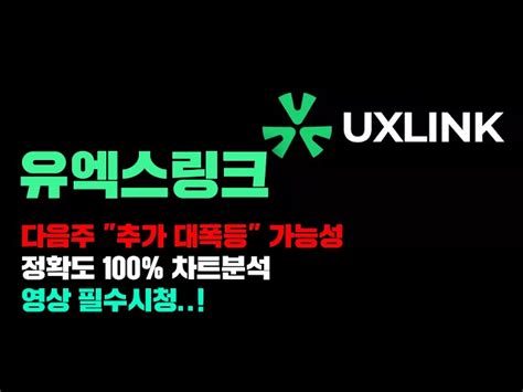 유엑스링크 긴급 다음주 이런자리 나오면 대폭등 가능함 정확도 100 차트분석 영상 필수시청 코인시황