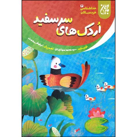 قیمت و خرید کتاب اردک های سر سفید اثر سید محمد مهاجرانی انتشارات جمکران