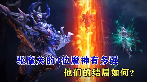 神印王座：驅魔關的3位魔神有多強，他們的結局如何？ Youtube