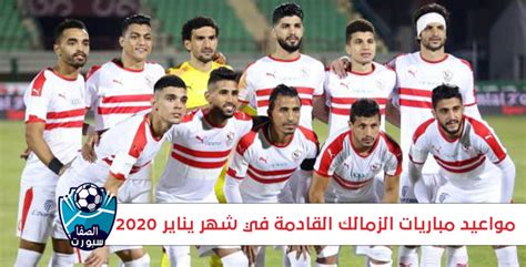 وتمكن نادي الزمالك من تحقيق الفوز بثلاثة أهداف مقابل هدف لفريق الرجاء المغربي خلال المباراة التي جمعت بينهما ضمن مباريات تصفيات دور نصف نهائي، ليخطف نادي الزمالك. مواعيد مباريات الزمالك القادمة شهر يناير 2020 في الدوري المصرى الممتاز ودوري ابطال افريقيا