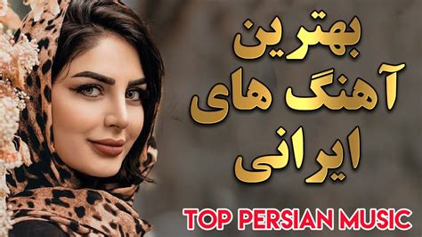 Persian Music Mix Iranian Song 2020 آهنگ جدید ایرانی عاشقانه Youtube