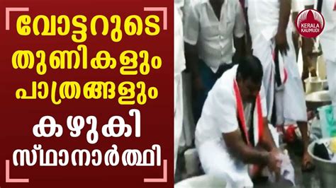 Tamil Nadu Polls Aiadmk Candidate Impresses Voters By Washing Clothes Keralakaumudi Youtube