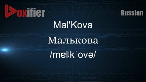 How To Pronounce Mal Kova In Russian Voxifier Com Youtube