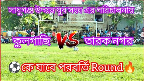 🔥কুলগাছি বনাম তারক নগর 🫣 কে যাবে পরবর্তী কেলায়💯 all bengal football 💥 indian football youtube