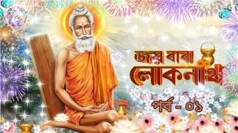 Joy Baba Loknath জয় বাবা লোকনাথ Part 01 Loknath Babar Gaan