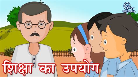 Hindi Animated Story Siksha Ka Upyog शिक्षा का उपयोग Use Of
