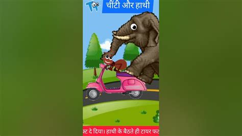 Chiti Hathi Jokes😜 चींटी हाथी Hindi Kahaniyan Hindicartoon Hindistories Jokes Shorts Youtube