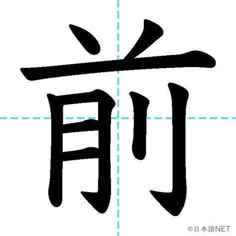 JLPT N5漢字前の意味読み方書き順 日本語NET