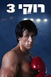 Rocky III (1982) - Posters — The Movie Database (TMDb)