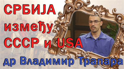 Србија између САД и Русије ! - Др Владимир Трапара - YouTube