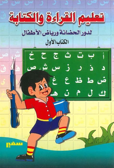 كتاب لتعليم الاطفال القراءة والكتابة