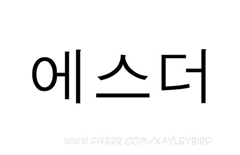 最も選択された Type Your Name In Korean 309621 Write Your Name In Korean