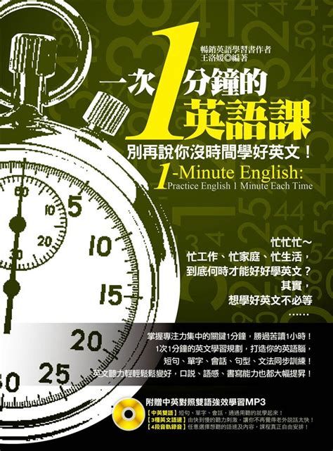 1次1分鐘的英語課 別再說你沒時間學好英文 附mp3 誠品線上