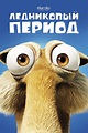 Ice Age (2002) - Posters — The Movie Database (TMDb)