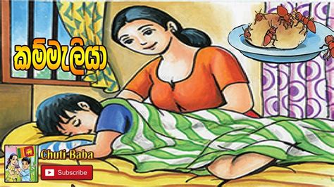 කම්මැලියා Sinhala Childrens Story Lama Kathandara Sinhala Fairy