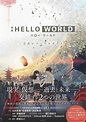 映画 HELLO WORLD 公式ビジュアルガイド | 集英社の本 公式