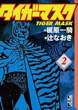タイガーマスク 2 Tiger Mask 2 by Ikki Kajiwara Goodreads