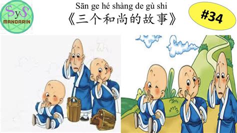 321 Learn Chinese Through Stories《三个和尚的故事》the Story Of Three Monks