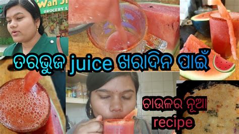 ଖରାଦିନ ପାଇଁ Watermelon Juice ଚାଉଳ ର ନୂଆ Healthy Recipe ଜଳଖିଆ ପାଇଁ ଖେଳିଲାଠୁ ପୁଅ ହାଲିଆ ହେଇକି