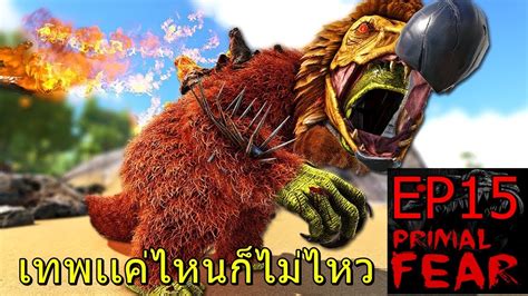 This guide will show you how to progress throughout the mod. ARK Primal Fear Genesis EP#15 จับมาอยากให้เทพดันไม่เทพเฉย - YouTube
