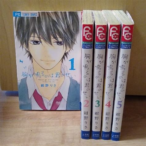 And the conclusion he arrived at was very cruel, 『my. 胸が鳴るのは君のせい 1〜5巻の通販 by cc's shop｜ラクマ