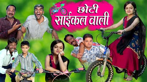 Choti Cycle Wali छोटी साइकिल वाली Khandesh Hindi Comedy Choti
