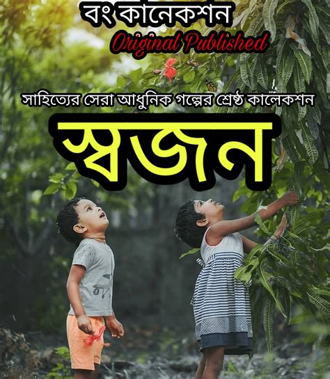 স্বজন Bengali Emotional Story Bangla Choto Golpo Bong Connection