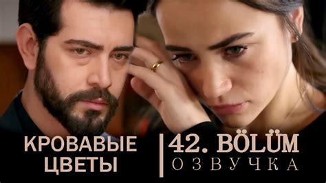 Кровавые цветы 42 серия на русском языке Новый турецкий сериал Youtube