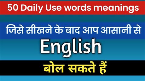 50 Daily Use Words Meaning जो English बोलने को बनाएं आसान Englishspeaking Englishrelation2209