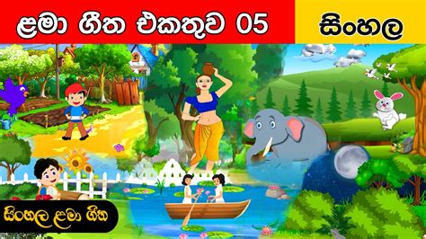 සිංහල ළමා ගීත එකතුව 05 Sinhala Kids Songs Sinhala Lama Geetha