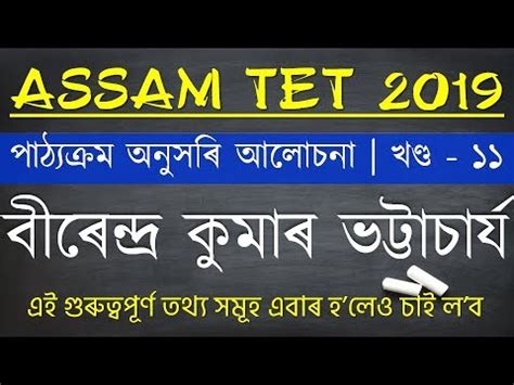 ASSAM LP UP TET 2019 Sub Assamese Episode 11 বৰনদৰ কমৰ