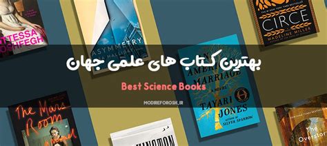 بهترین کتاب های علمی جهان معرفی و خلاصه ای از بهترین کتاب های علمی