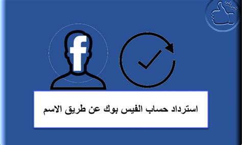 استرداد حساب فيس بوك عن طريق الرابط